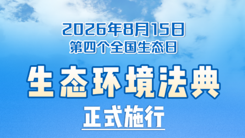 The Ecological Environment Code of the People's Republic of China Officially Takes Effect Today