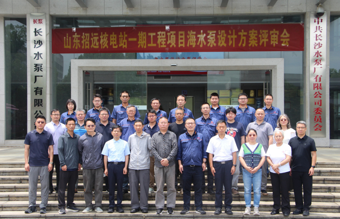 Le plan de conception des pompes à eau de mer du projet de phase 1 de la centrale nucléaire de Zhaoyuan, dans le Shandong, a été approuvé par évaluation