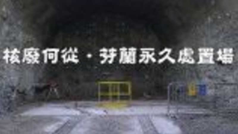 核废何从—芬兰核废料处置场