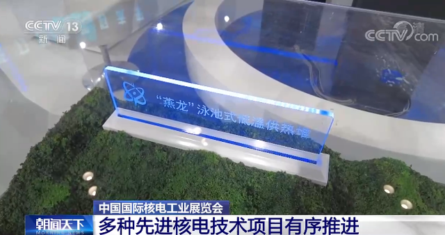 多种新型核电技术纷纷亮相中国国际核电展