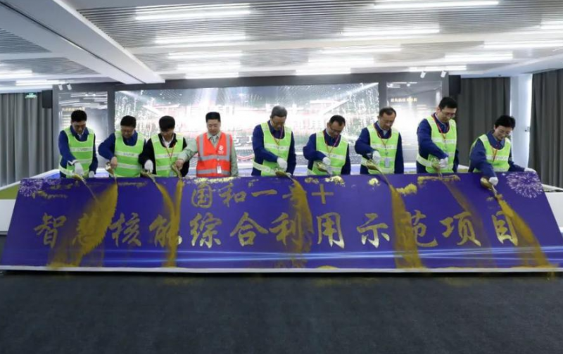 国资报告:国家电投打造核能综合利用新样本