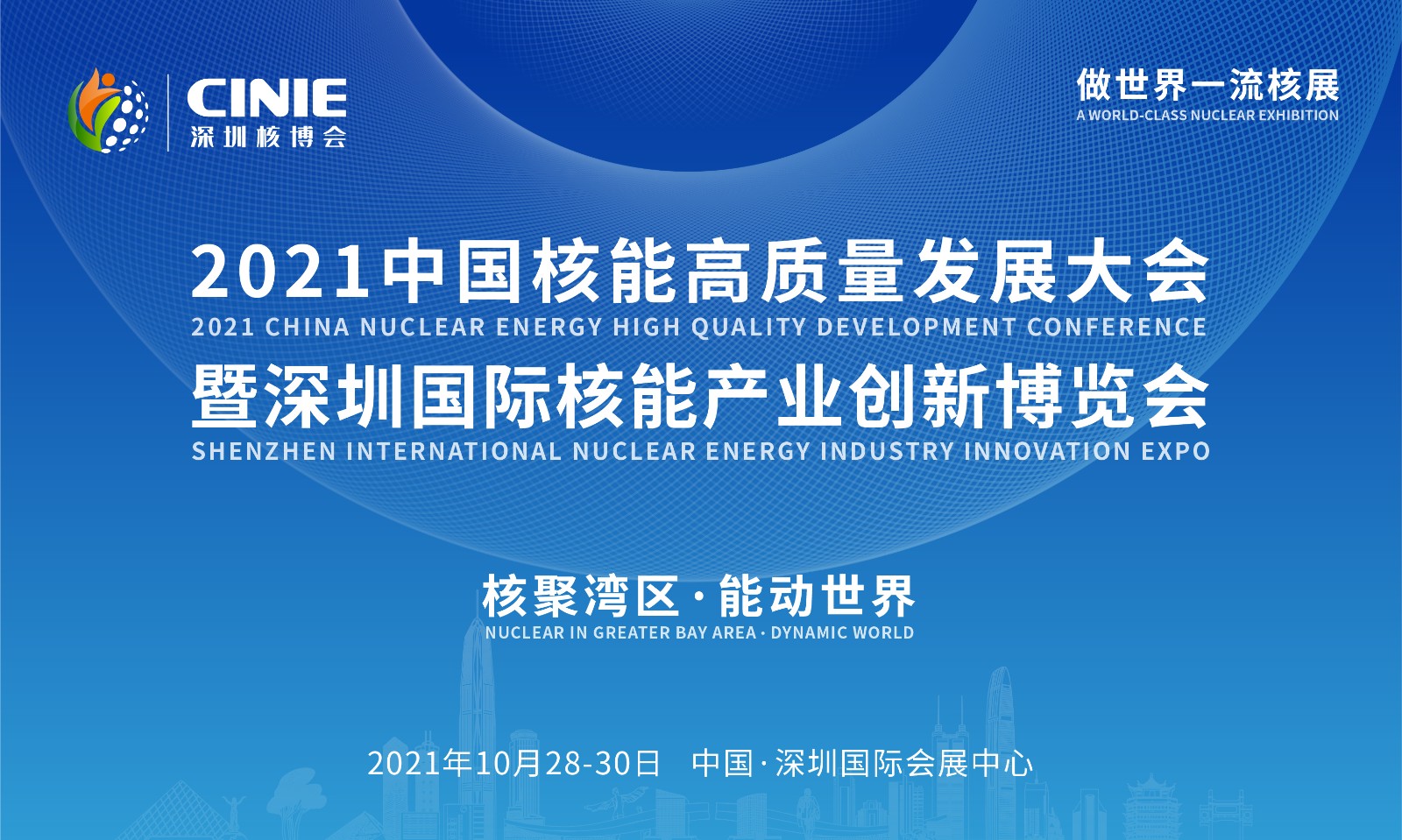 “核聚湾区·能动世界”——2021新利18电竞官网将于10月隆重启幕!