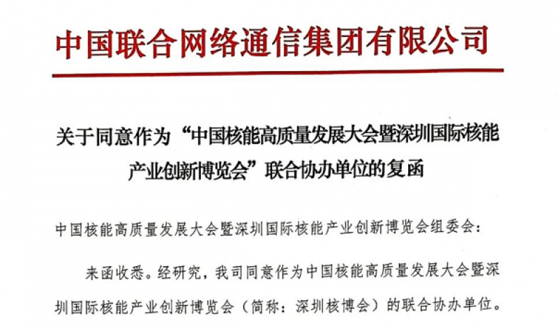 助力“5G+智慧核电”发展,中国联通将参与协办2021新利18电竞官网