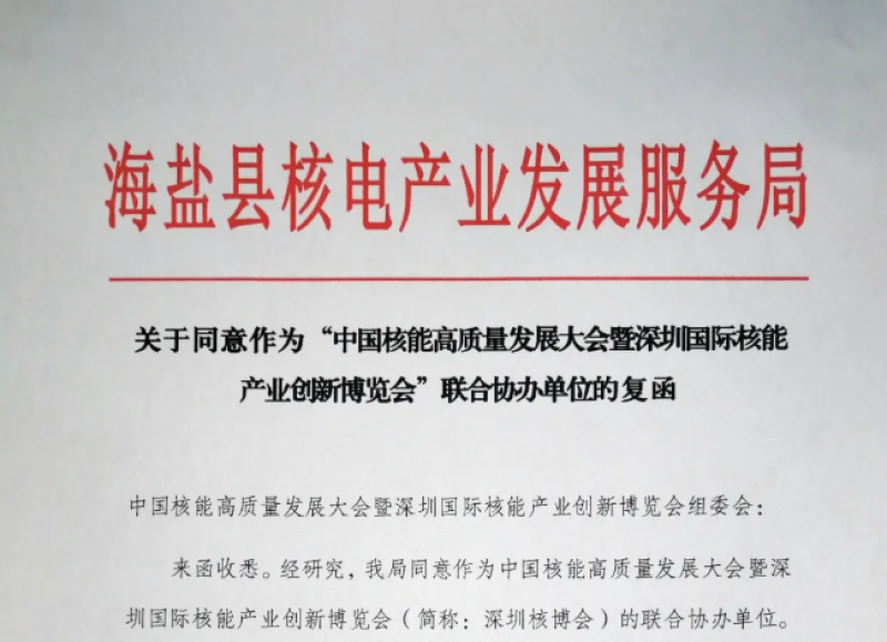 海盐县核电产业发展服务局将参与协办2021新利18电竞官网