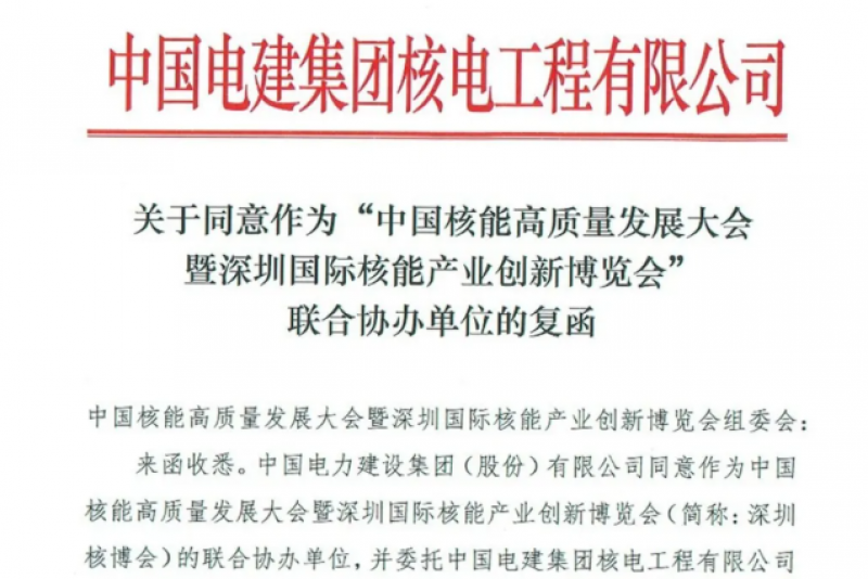 “核电铁军”——中国电建参与协办2021新利18电竞官网