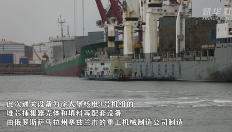 中俄合作徐大堡核电站首批俄供大件通关