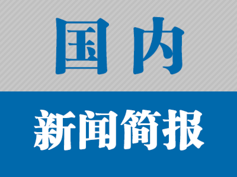 核能新闻2021年12月(国内)