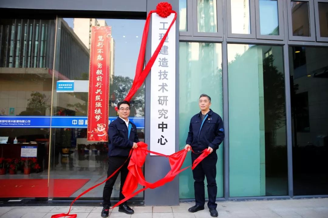 漳州能源成立工程建造技术研究中心