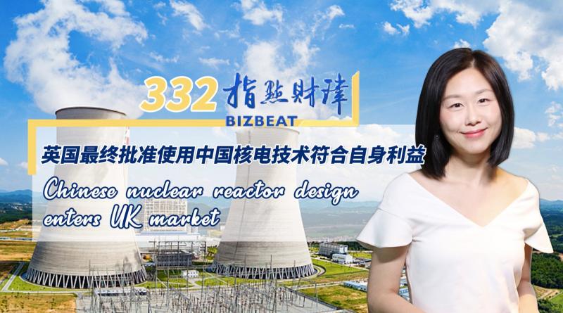 【视频】华龙一号获批!中国核电技术是如何打进英国市场的?