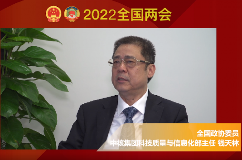 两会核声丨全国政协委员钱天林:让核能撬动我国能源结构变革