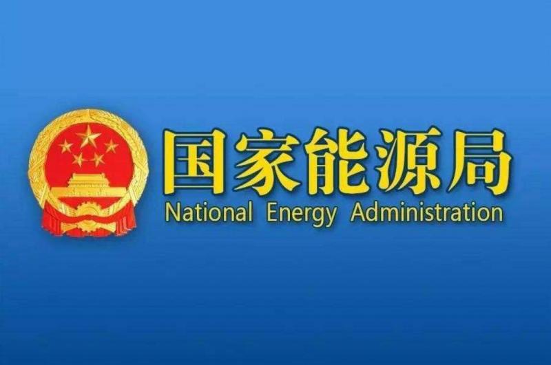 重磅!《2022年能源工作指导意见》发布 核能利用给出相应指导意见