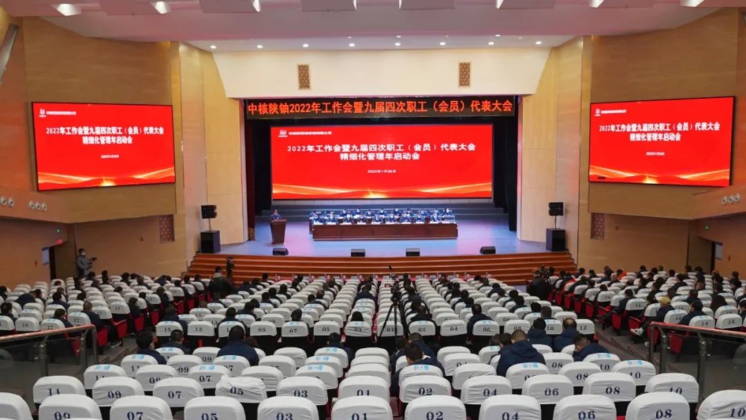 中核陕铀公司召开2022年工作会暨九届四次职工(会员)代表大会、“精细化管理年”专项工作启动会