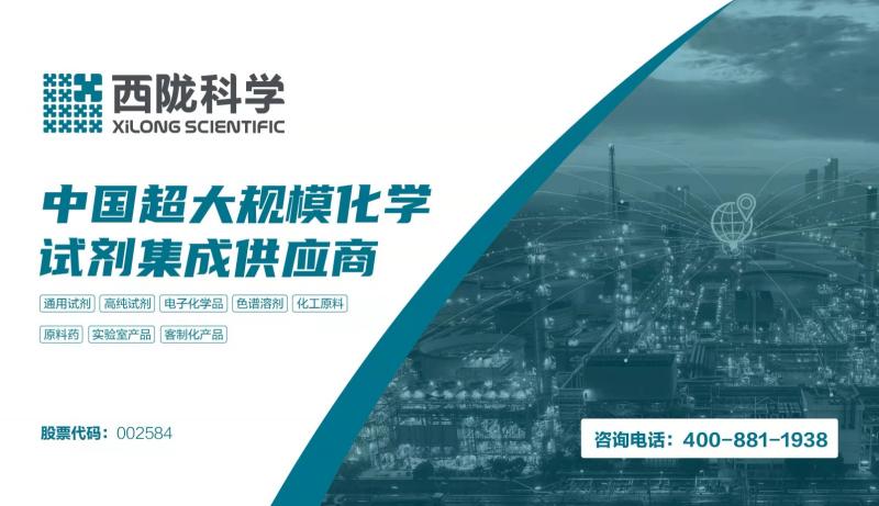 西陇科学试剂产品,入驻中国核电产品选型与服务总库