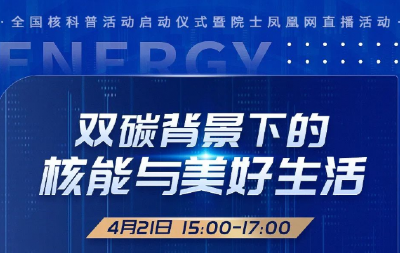 重磅预告!第十届“魅力之光”杯核科普启动仪式暨院士凤凰网直播活动
