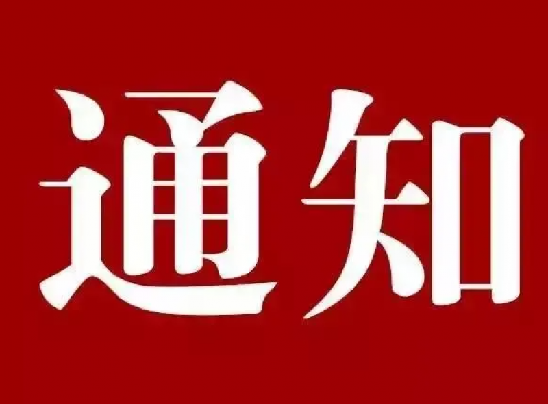 关于释放徐大堡核电厂4号机组核岛基础浇筑第一罐混凝土控制点的通知