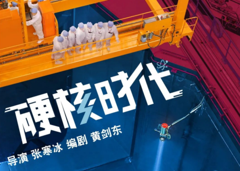 《硬核时代》官宣!绘就核工业探路人群像!
