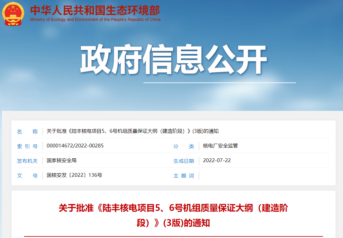 关于批准《陆丰核电项目5、6号机组质量保证大纲(建造阶段)》(3版)的通知