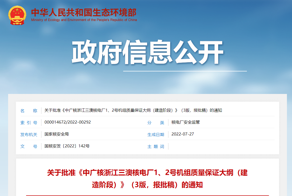 关于批准《中广核浙江三澳核电厂1、2号机组质量保证大纲(建造阶段)》(3版,报批稿)的通知