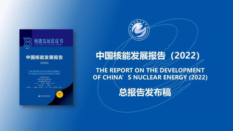中国核能发展与展望(2022)