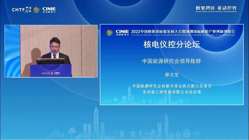 郝志坚为中国核能高质量发展大会暨深圳核电产业博览会(新利18电竞官网),核电仪控论坛致辞
