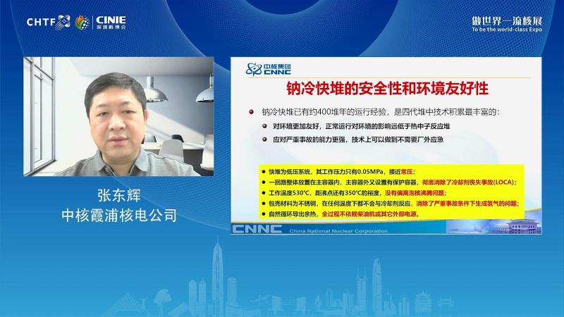 张东辉:中国快堆发展最新进展与展望