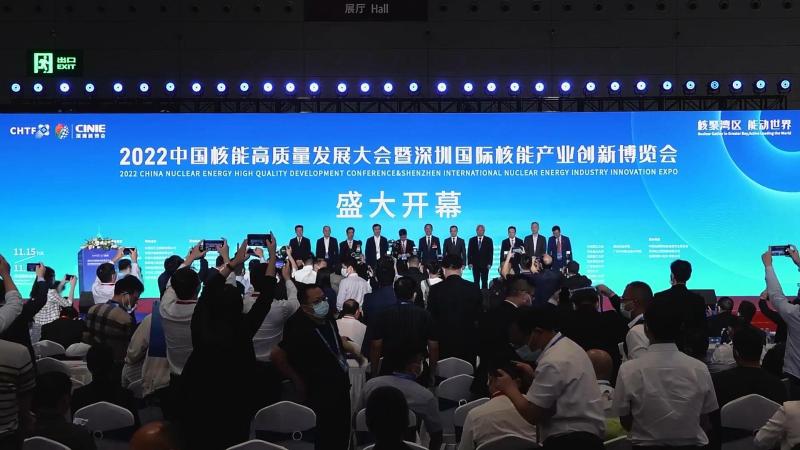 2022中国核能高质量发展大会暨深圳国际核能产业创新博览会 开幕式