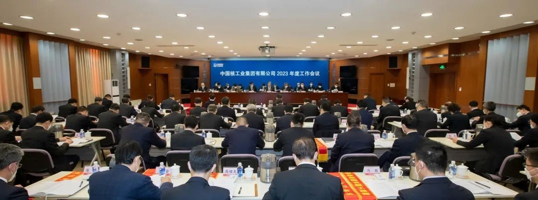 中核集团召开2023年度工作会议:深入学习贯彻党的二十大精神 为全面建设核工业强国而团结奋斗