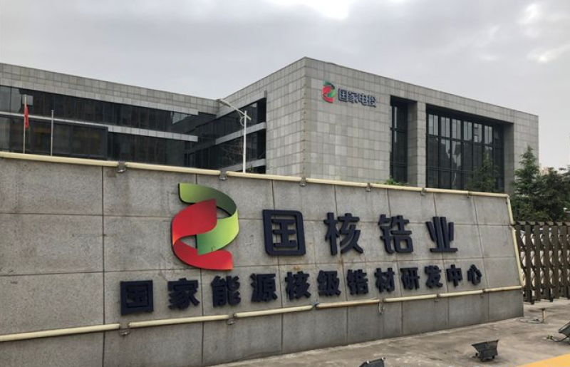 单月2.55亿 国核锆业迎来市场营销 “开门红”