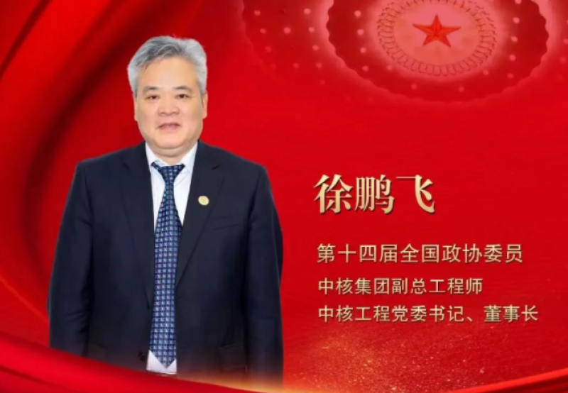 徐鹏飞:核能的前景要由我们来想象