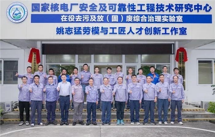 全国首个在役去污及放(固)废综合治理实验室揭牌成立