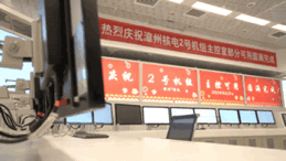 漳州核电2号机组主控室部分可用节点顺利实现,国产DCS系统再次成功应用