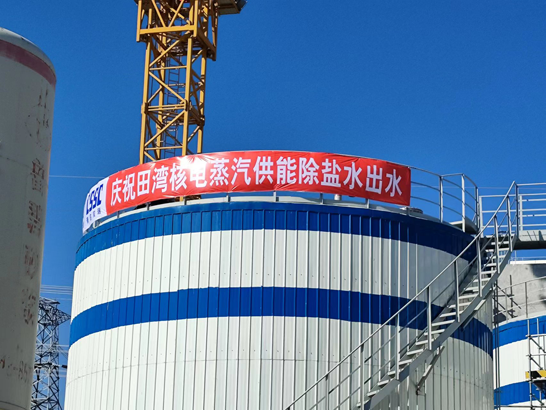 号外!号外!田湾核电海水淡化项目除盐水出水啦