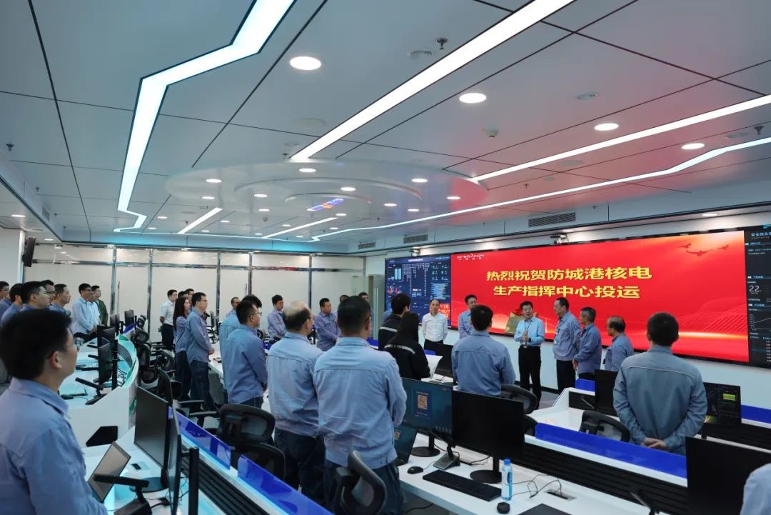 防城港核电生产指挥中心正式投运!