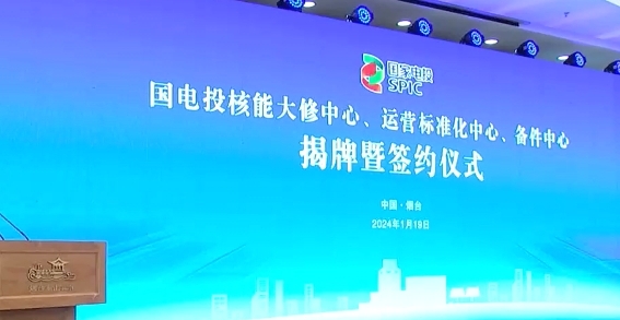 国电投核能“三大中心”在烟台揭牌!