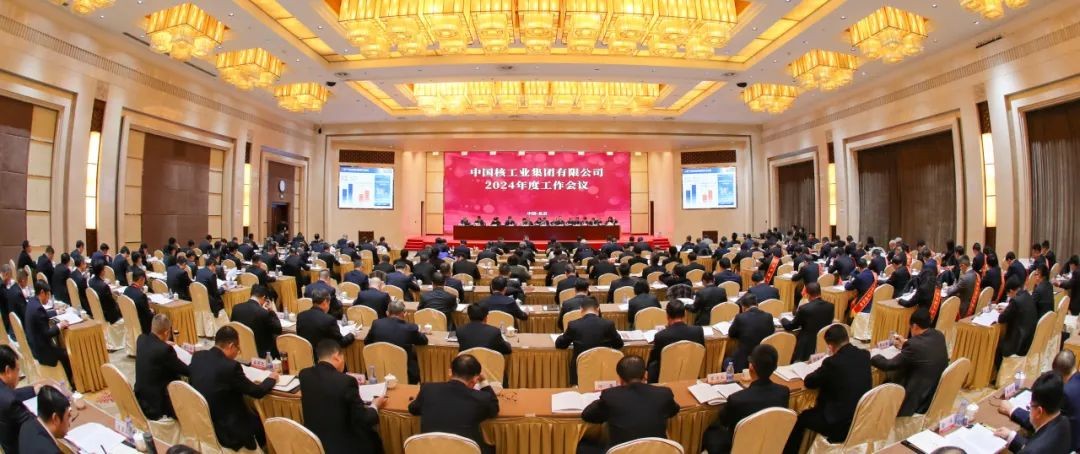 中核集团召开2024年度工作会议: 在新起点上奋力谱写核工业高质量发展新篇章