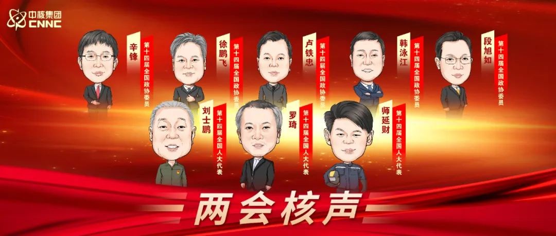 2024全国两会!中核代表委员们准备好了!