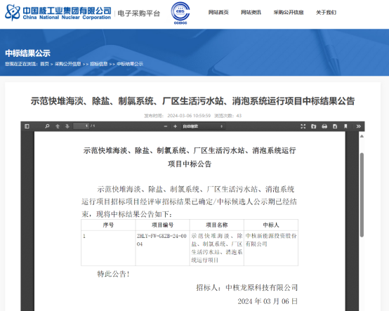 捷报!中核新能源成功中标霞浦核电配套水处理项目