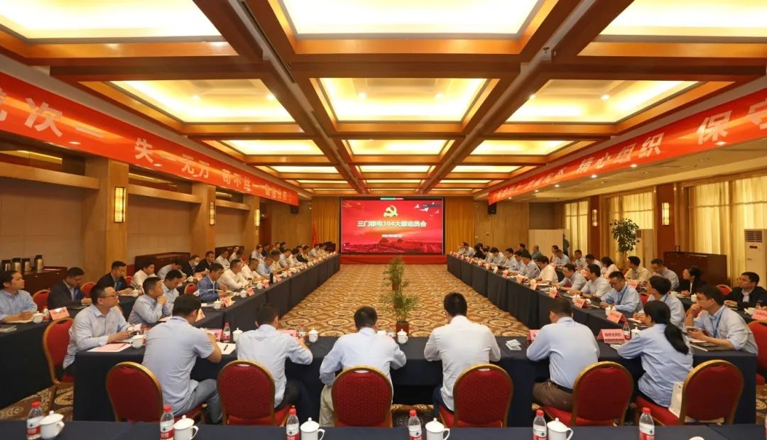 三门核电召开104大修动员会