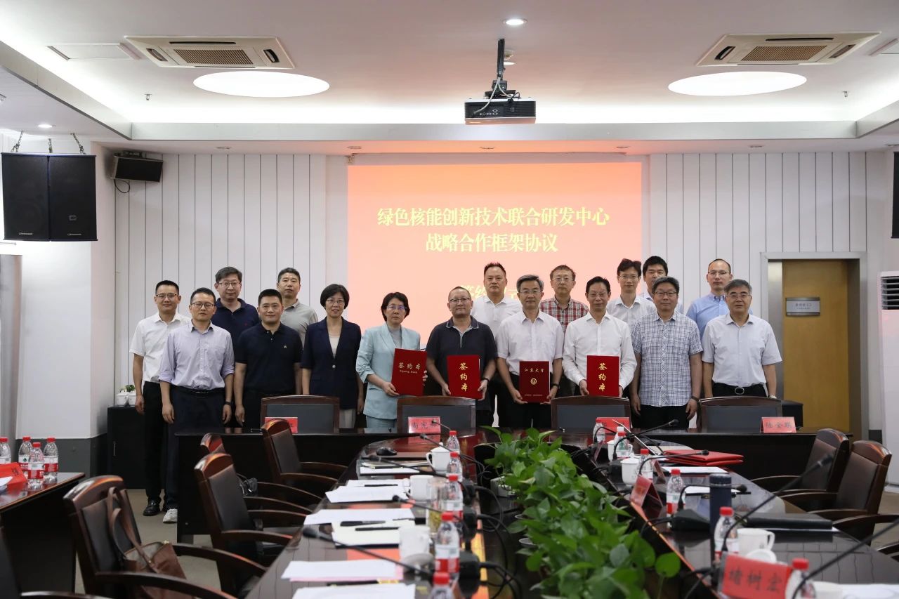 绿色核能创新技术联合研发中心成立!