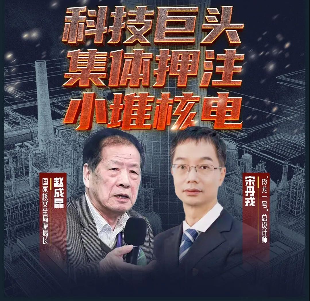 AI的尽头是核电?美科技巨头集体押注小堆核电,这一领域中国处于全球第一梯队!专访国家核安全局原局长和“玲龙一号”总设计师