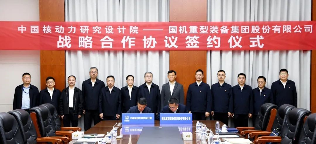 国机重装与中国核动力研究设计院签订战略合作协议