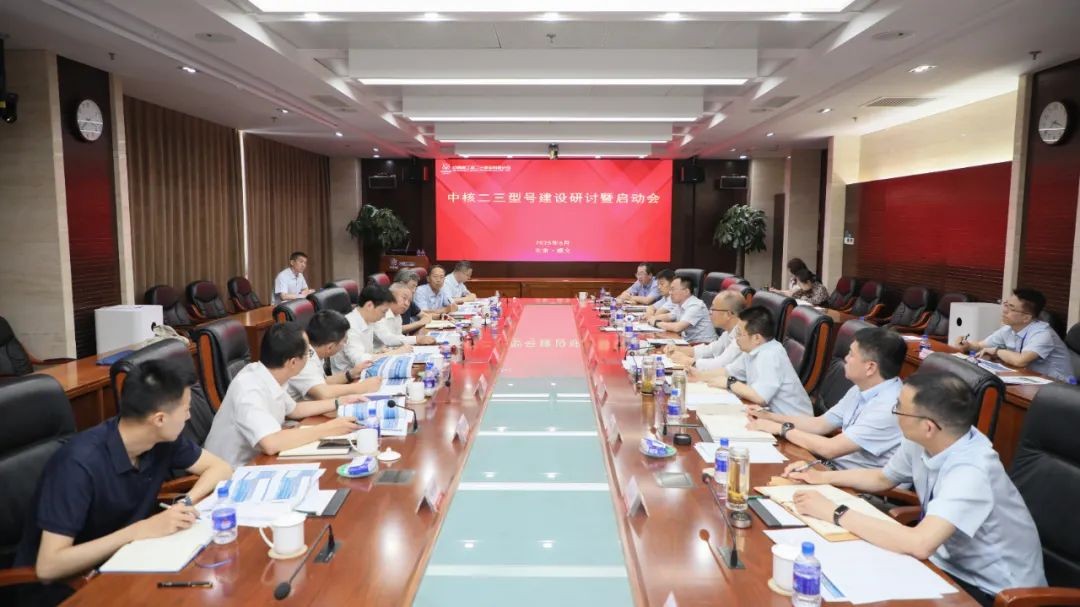 中核二三召开型号工程建设研讨暨启动会