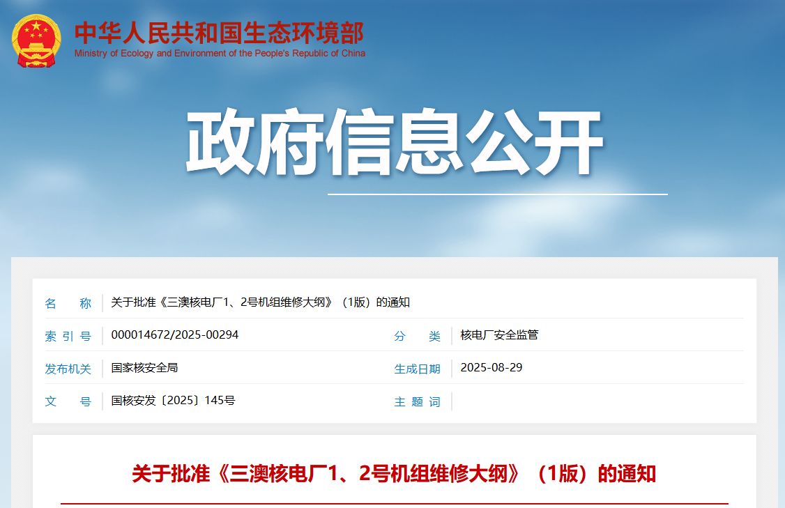 关于批准《三澳核电厂1、2号机组维修大纲》(1版)的通知