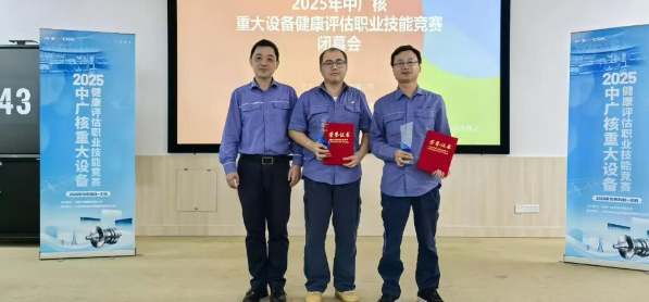 中广核2025年度多项技能竞赛结果揭晓 红沿河公司斩获颇丰