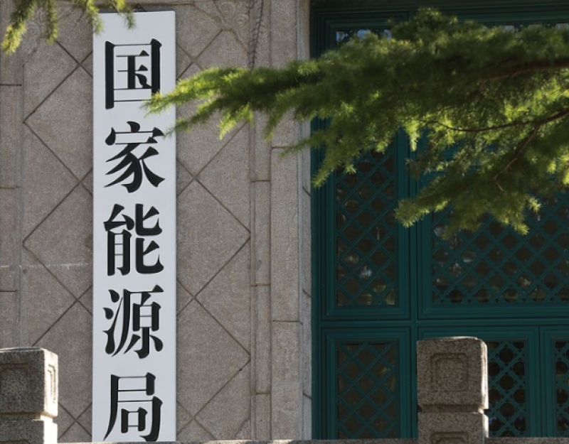 国家能源局:将稳步提高核能在能源消费中的比重