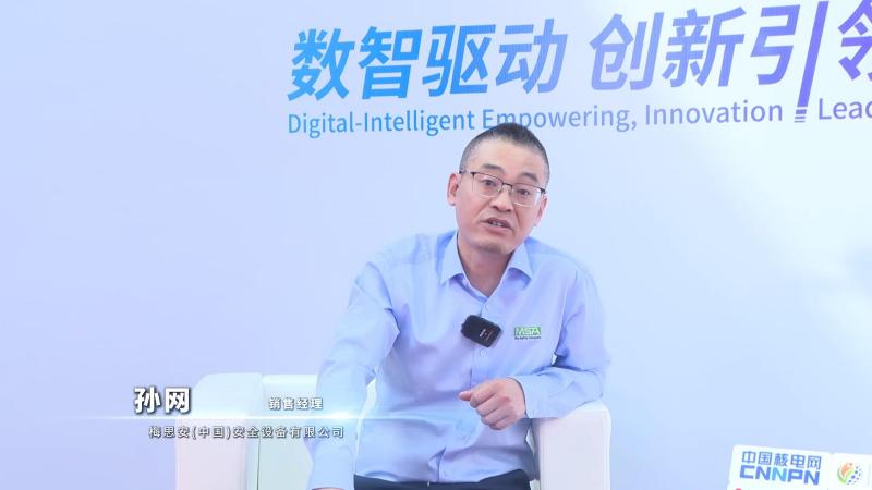 新利18电竞官网核能领袖访谈——梅思安(中国)安全设备有限公司销售经理孙网