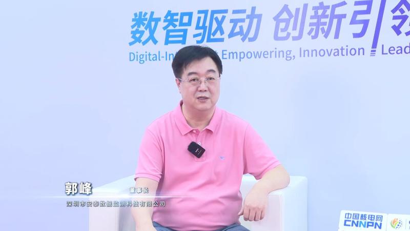 新利18电竞官网核能领袖访谈——深圳市安泰数据监测科技有限公司董事长郭峰