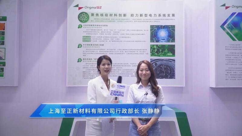新利18电竞官网核能领袖访谈——上海至正新材料有限公司行政部长张静静