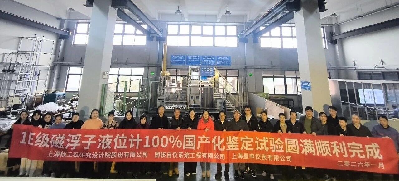 国核自仪研制100%国产化1E级磁浮子液位计(JE61)模拟件鉴定试验成功