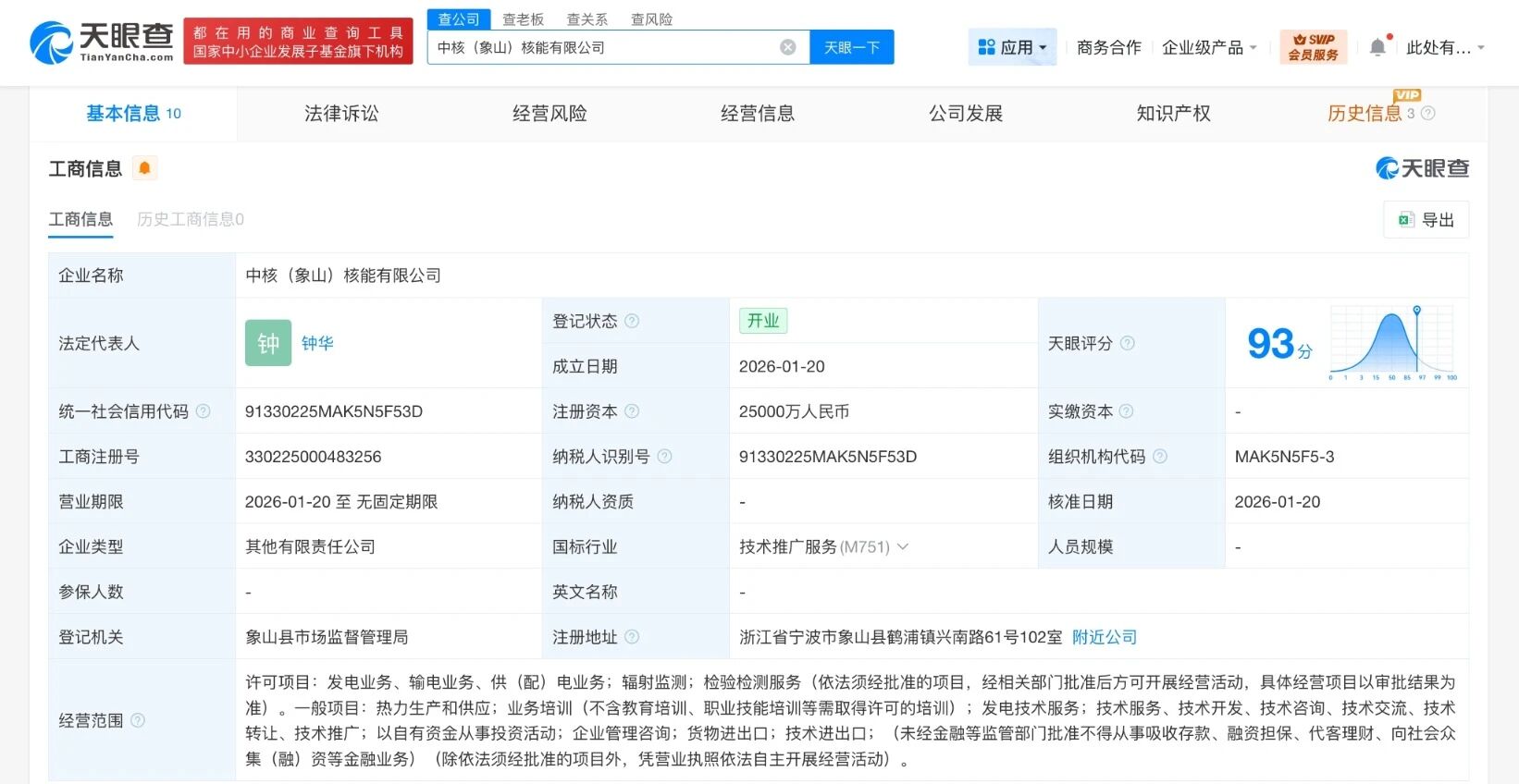 中国核电、阿里巴巴等成立核能公司
